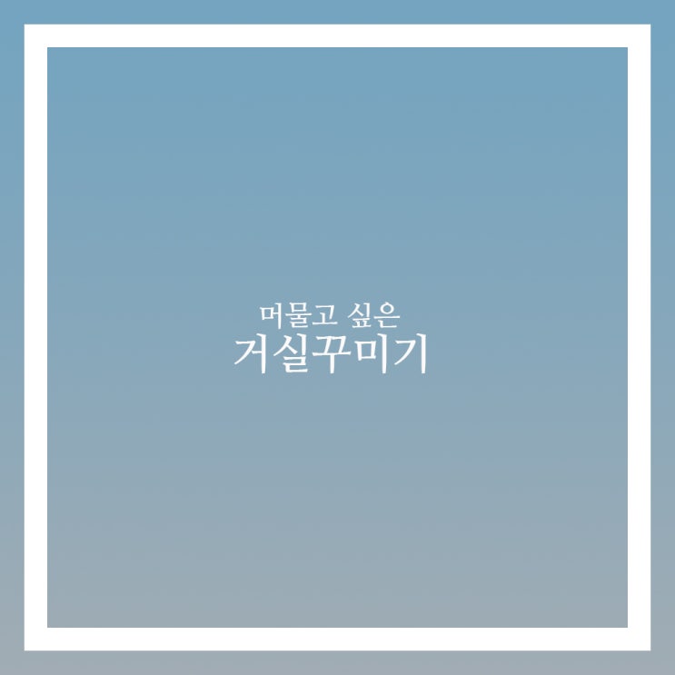  거실꾸미기 어떻게 할까