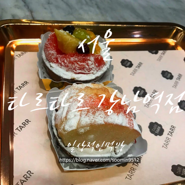  서울 강남역 타르타르 ( TARR TARR ) 디저트카페
