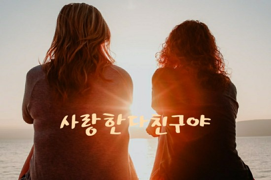  25년지기 친구와 옛 추억을 얘기하며 보낸 시간들