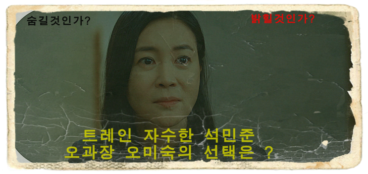 ocn 드라마 트레인 9회 줄거리 석민준(최승윤)의 자수 엄마 오미숙 오과장 의 선택은 ? ocn 드라마 트레인 9회 줄거리 석민준(최승윤)의 자수 엄마 오미숙 오과장 의 선택은 ?