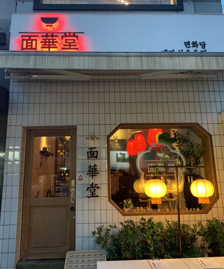  [샤로수길] 면화당 / 중국여행느낌의 면집