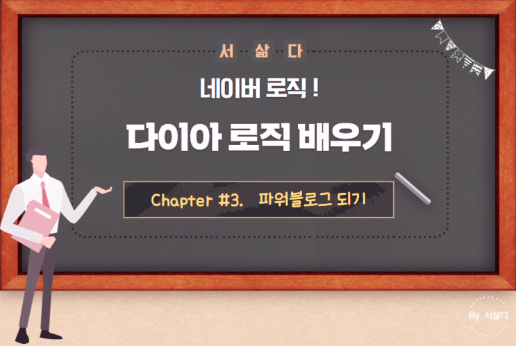  블로그 로직만 알아도 파워블로거 될 수 있다!