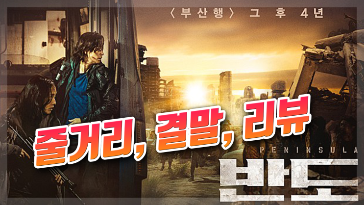  <영화> 반도 (줄거리, 결말) 스포포함