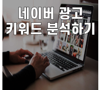  키워드, 마케팅, 네이버 광고 키워드 도구 활용법