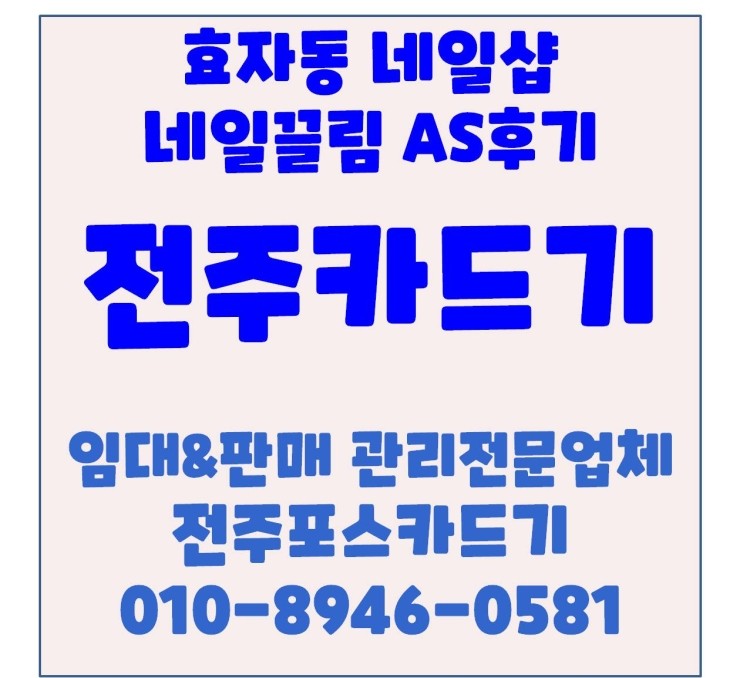  전주카드단말기 전주카드기 전주체크기 전주카드체크기 효자동네일샵 AS후기