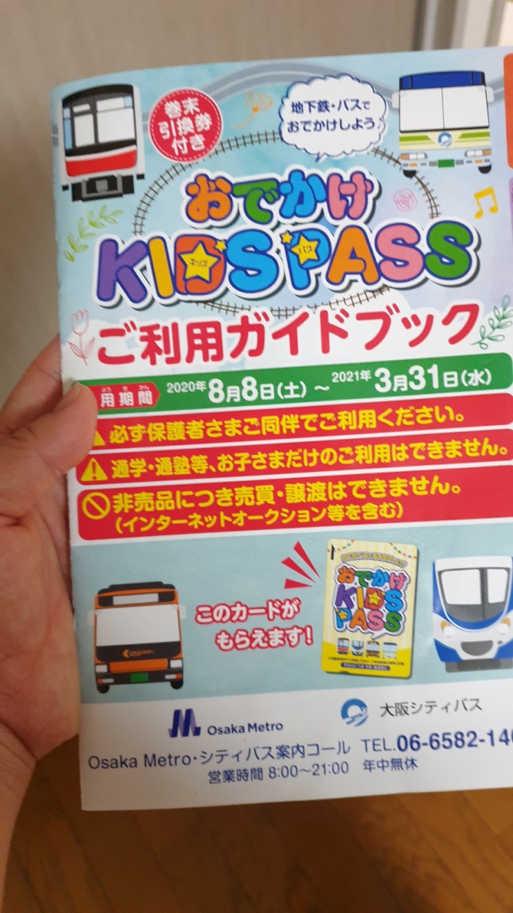 오사카 어린이 교통카드 자유이용권