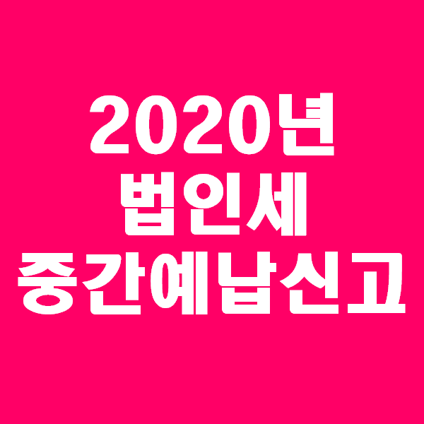  <회계팀 하는일> 키너블 3일차_법인세중간예납신고 및 분납