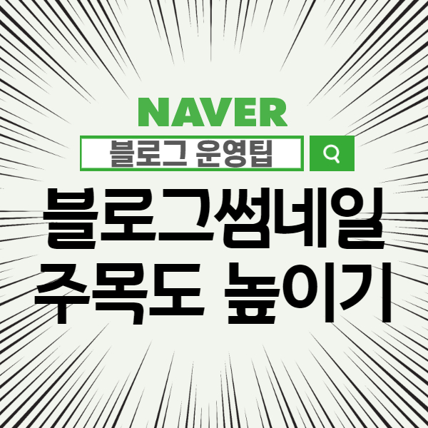  [네이버 블로그 꾸미기] 블로그 썸네일도 눈에 띄게 (미리캔버스 사용법)