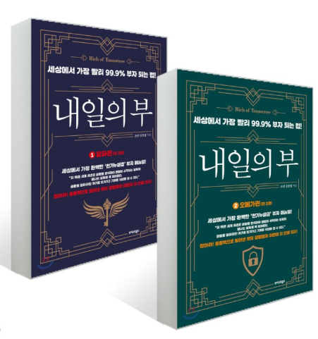  내일의 부 1, 2 - 조던 김장섭