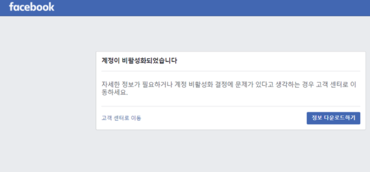  [Facebook] 페이스북 개인 계정 로그인 비활성 문제 해결 공략 1 - 비활성 편