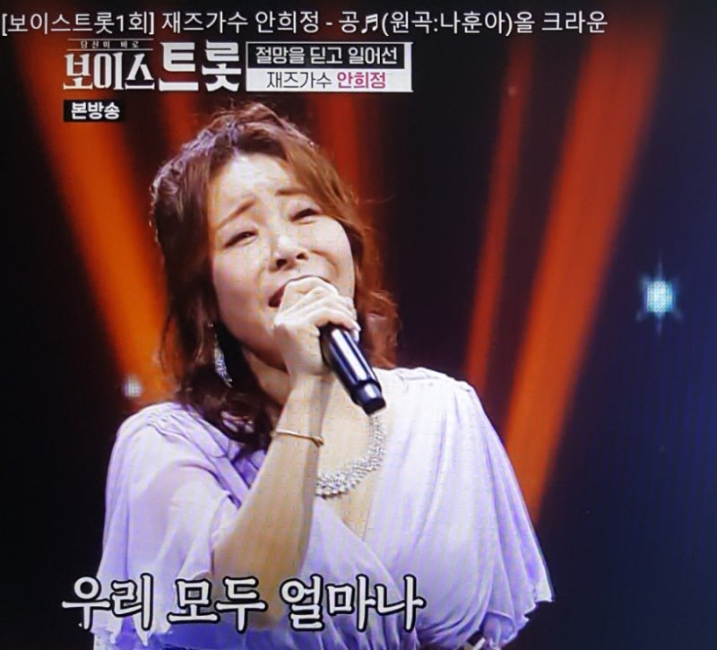1년 전 MBN 보이스트롯에 출연한 재즈 가수 안희정이 레전드 가수 나훈아의 '공'(空)을 뜨거운 ....