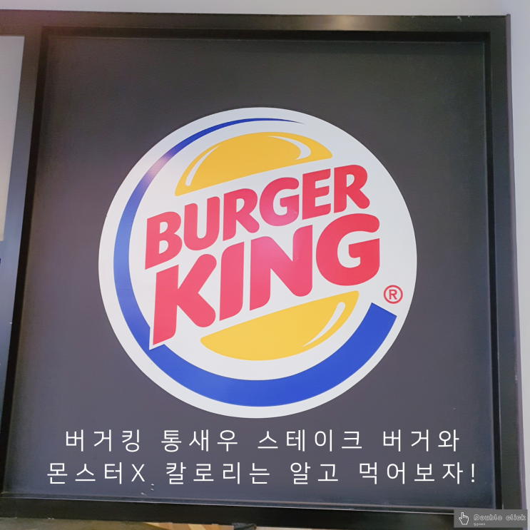  버거킹 몽촌 토성점 통새우 스테이크 버거와 몬스터 X 칼로리는 알고 먹어보자!