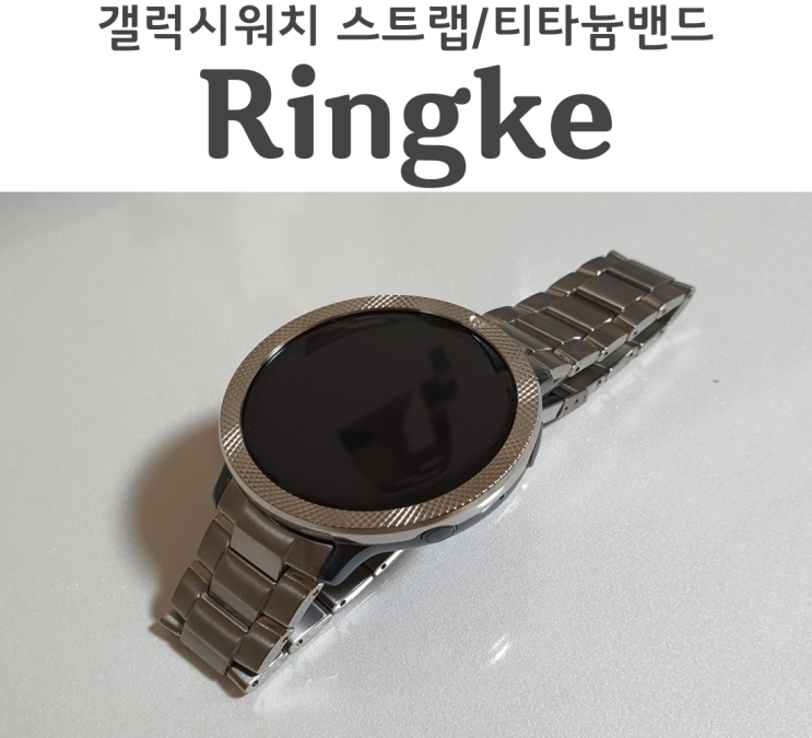  갤럭시워치 액티브2 스트랩 티타늄밴드