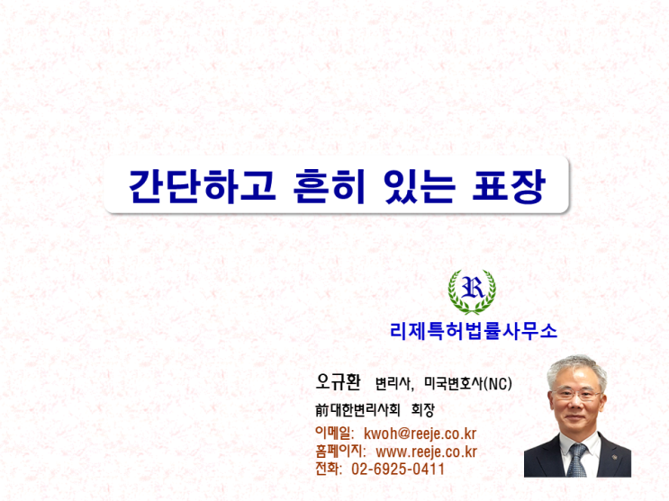 50. 간단하고 흔히 있는 표장 (식별력 없는 상표, 등록거절)