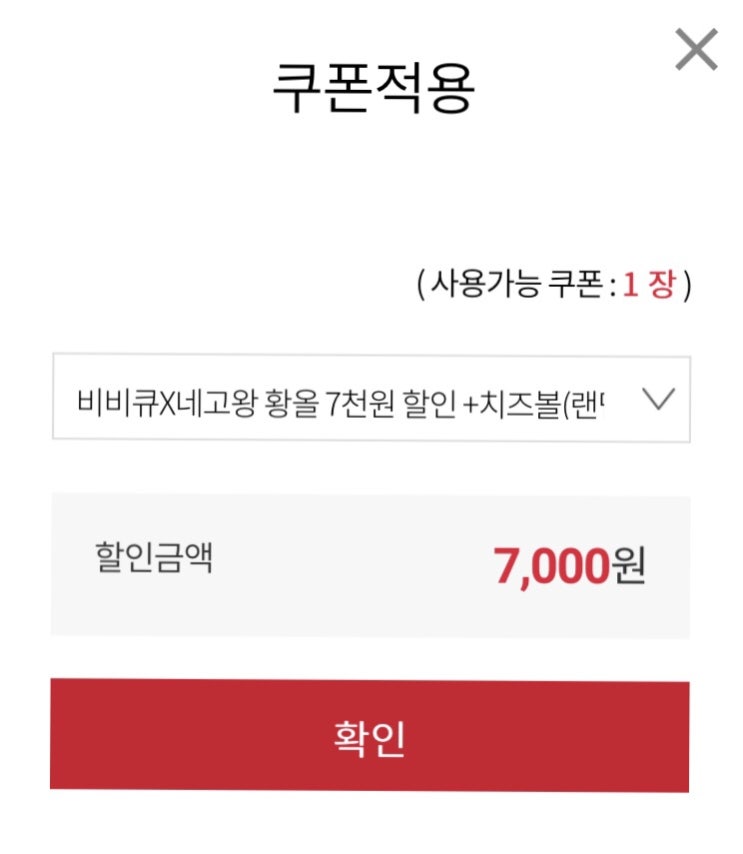  비비큐네고왕 황광희, 황금올리브치킨 11000원 할인받는 법! (홈페이지 주문)