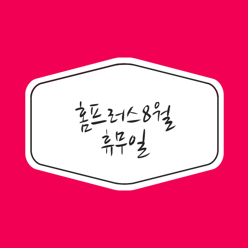  홈플러스8월휴무일