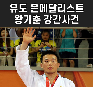 왕기춘, 결혼, 10대 그루밍 성폭행 영구 제명 왕기춘간지유도관 피해