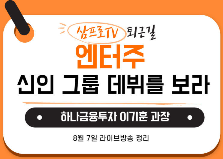  [8월7일]삼프로TV - 퇴근길 : 하나금융투자 이기훈과장 - 아이돌 그룹의 성공을 확인하라