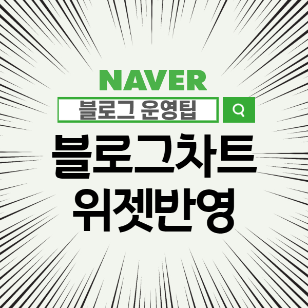  [네이버 블로그 꾸미기] 블로그차트 위젯반영 오류 해결 (feat. 수동 업데이트 필수 ㅠㅠ)