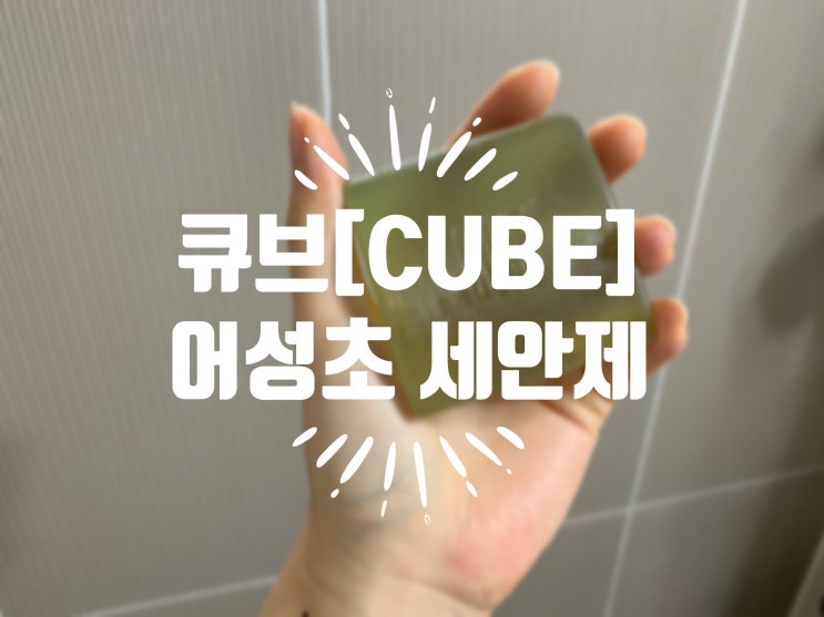 피부트러블 진정효과 좋은  큐브몰 어성초 천연비누 :)