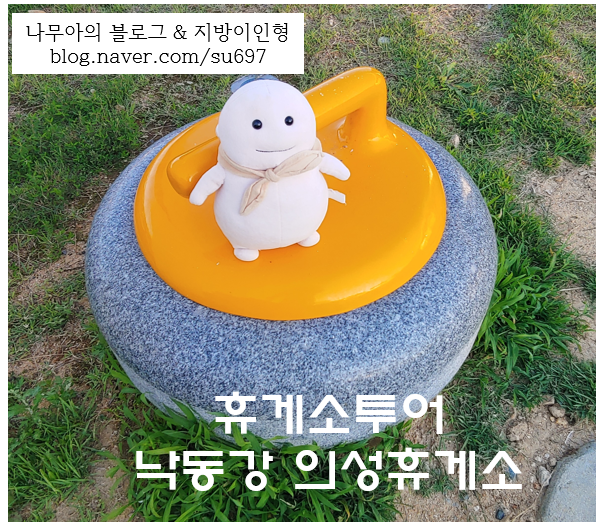  [휴게소투어]컬링의 본고장 낙동강 의성 휴게소