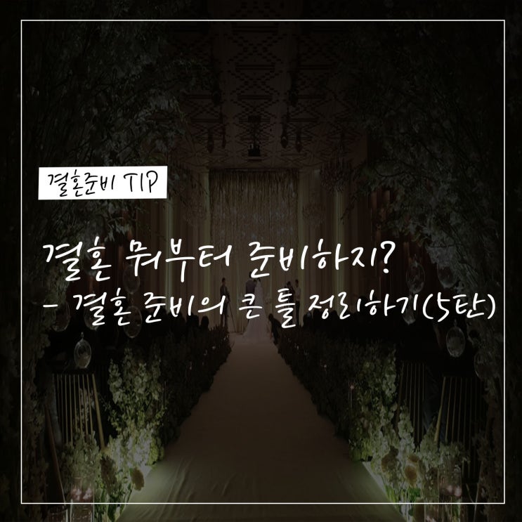 결혼 뭐부터 준비하지? - 결혼 준비의 큰 틀 정리하기(5탄)