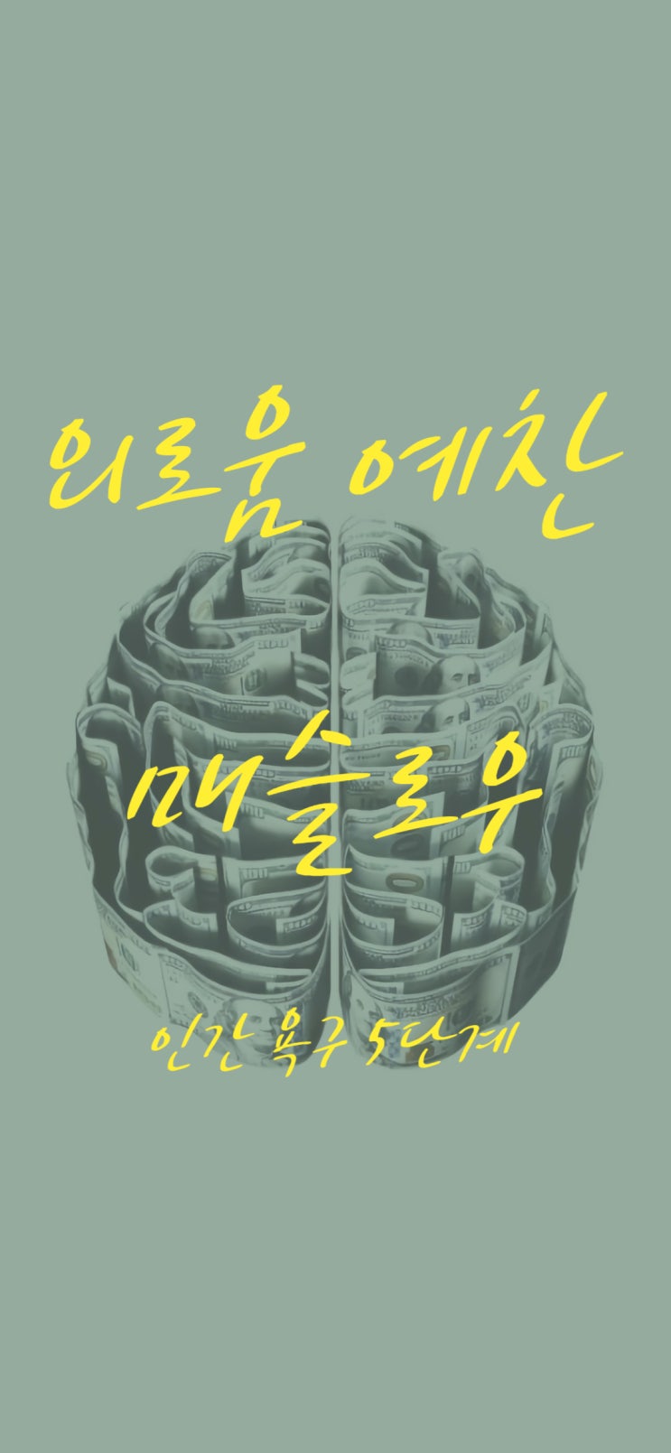  외로움 예찬하려면 매슬로우의 인간 욕구 5단계 이론을 생각하자.