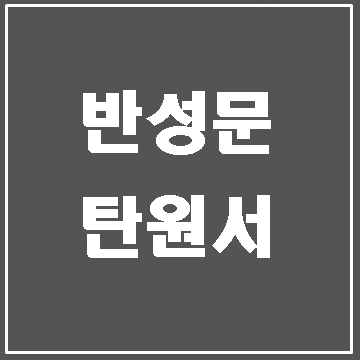 보이스피싱 반성문 탄원서 이렇게 작성하면 됩니다.