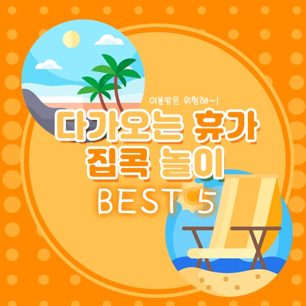 대청의 대학생 서포터즈가 추천하는 다가오는 휴가 집콕 놀이
