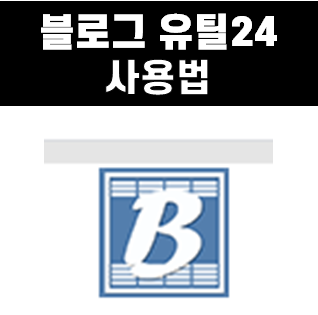  블로그 저품질 탈출하기 by.블로그 유틸24 활용방법