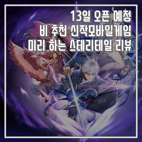 13일 오픈 예정, 비 추천 신작모바일게임 스테리테일 리뷰