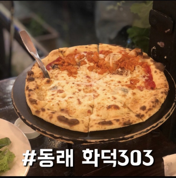  동래에서 즐기는 화덕피자, 화덕303 ft. 해장파스타