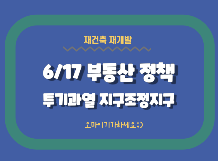  ep32 6.17 부동산 정책 투기과열지구 조정대상지역 재건축 부담금 다시 정리