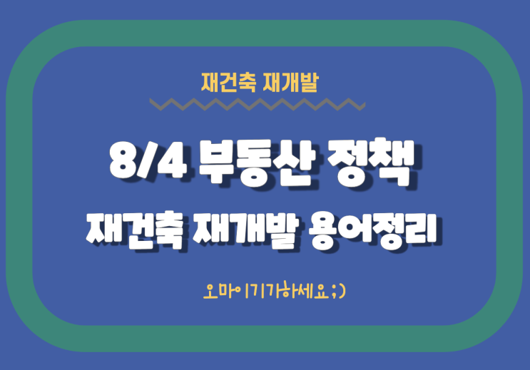  ep29  8.4 부동산 정책 용어정리