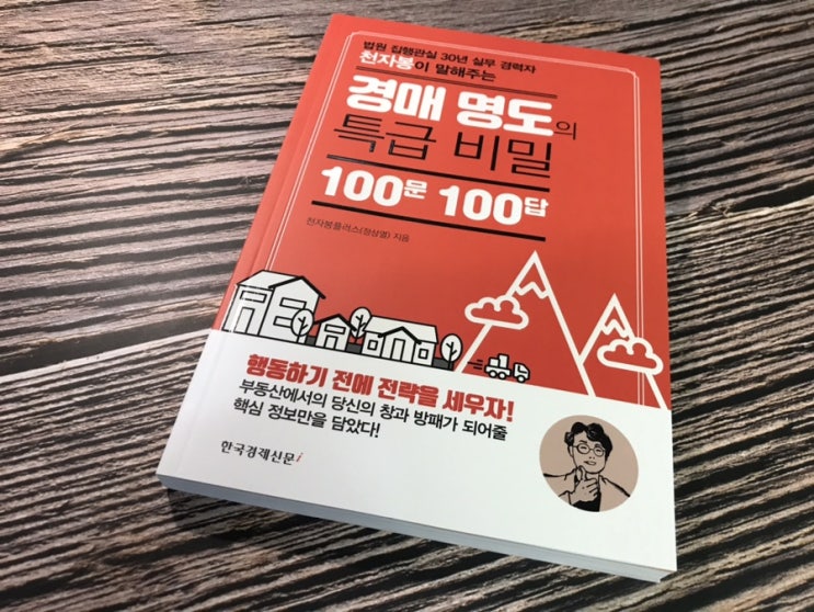  부동산 경매를 쉽게 읽는 책 경매명도 특급비밀 100