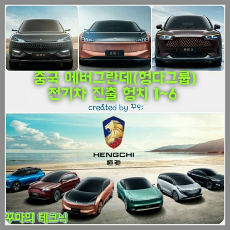  공격적인 투자 중국 에버그란데(헝다그룹)가 출시하는 전기차 모델 6종. 테슬라 긴장하나?