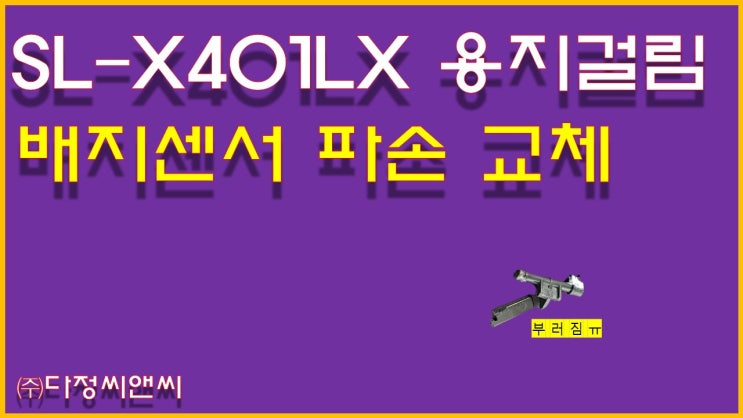  [SL-X401LX 용지걸림 (배지센서 파손)]