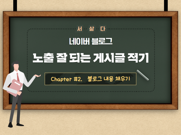  블로그 초보 강의 - 인기 게시물 작성하기