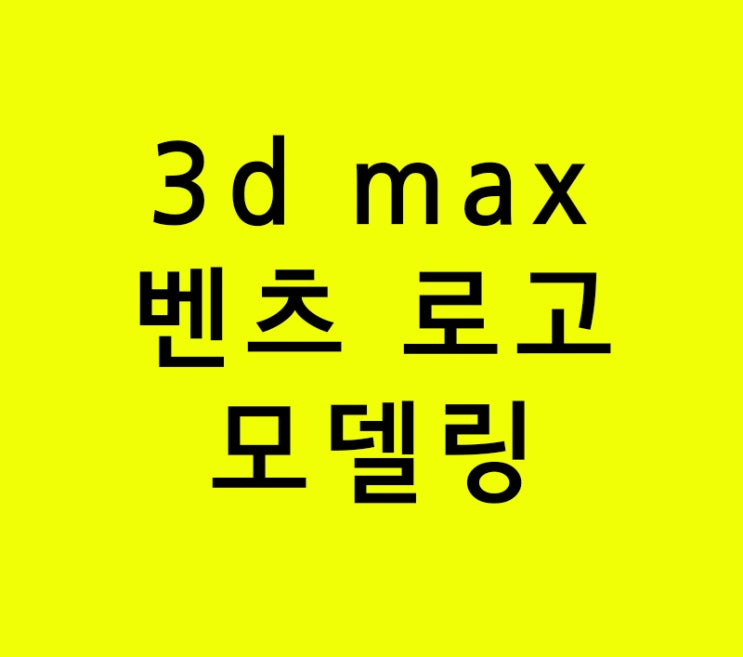 3d max 벤츠 로고 모델링
