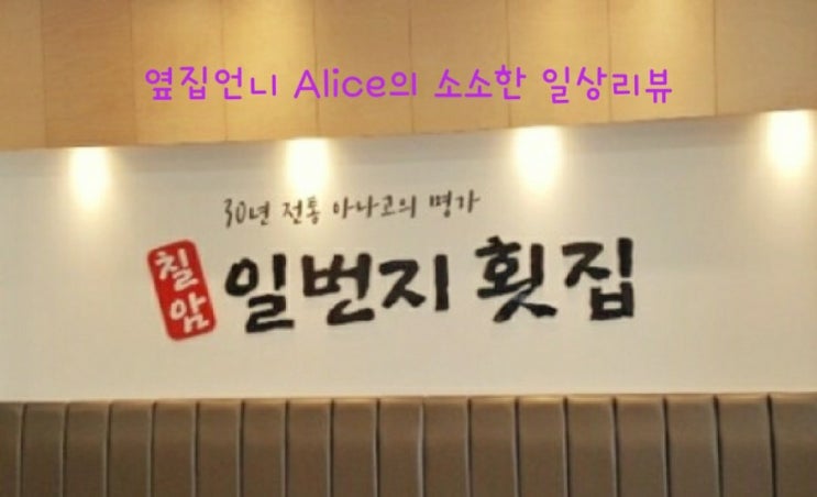  [기장 맛집] 칠암 아나고 맛집  - 일번지횟집 - 리뷰