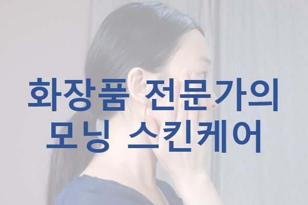  화장품 전문가의 모닝 스킨케어 루틴_(feat.꿀팁)