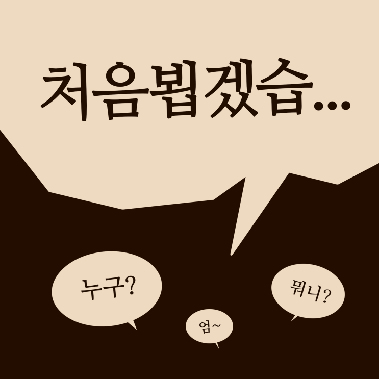 공감글귀 @1, 첫인사했을 때 주변 반응과 해석