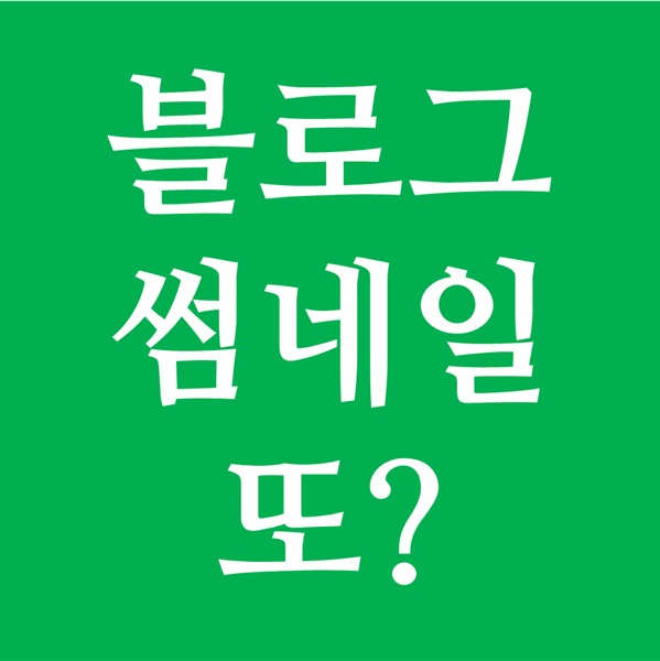 블로그 썸네일 다시 강조합니다! 섬네일만 잘 만들어도 일천 가능하다.