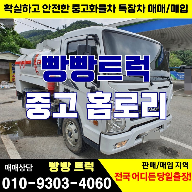  홈로리 중고 특장차 시세 매매상사