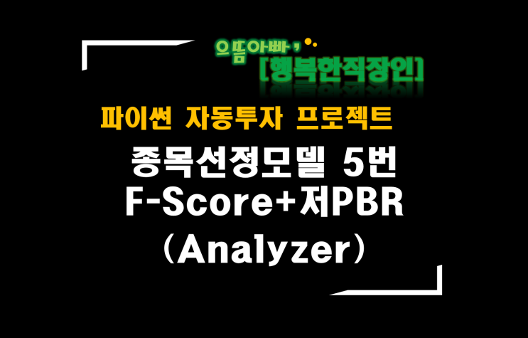 [파이썬자동투자_프로젝트]#61_Analyzer_a0005 F-Score + 저PBR (종목선정모델5번)
