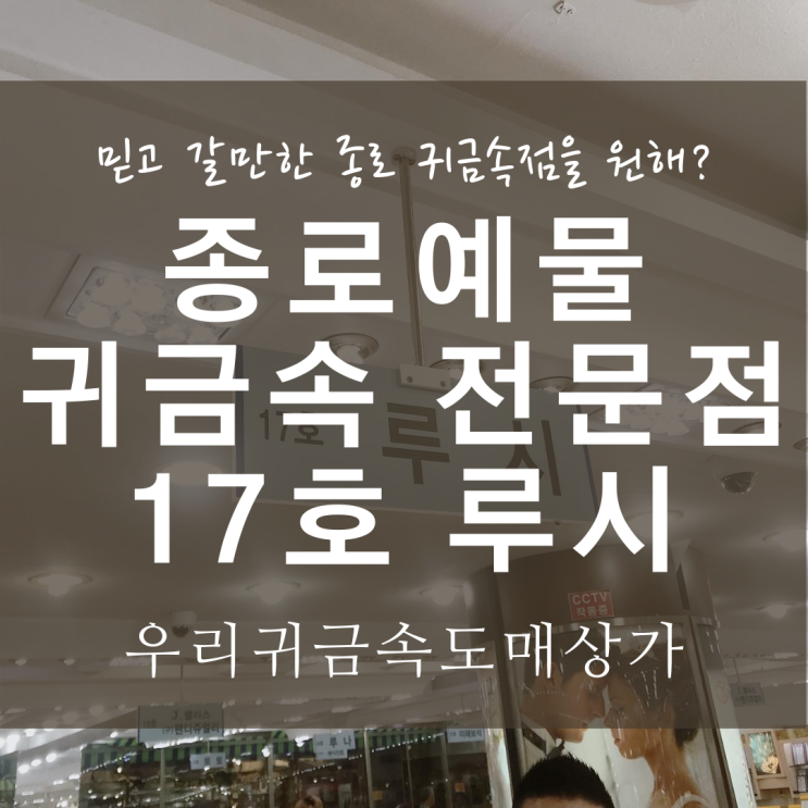  종로 예물반지 투어, 웨딩밴드 자랑 우리귀금속도매상가 17호 루시 추천