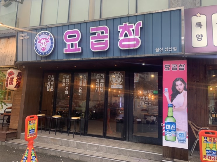  | 울산 삼산 | 곱창 무한리필 ‘요곱창’