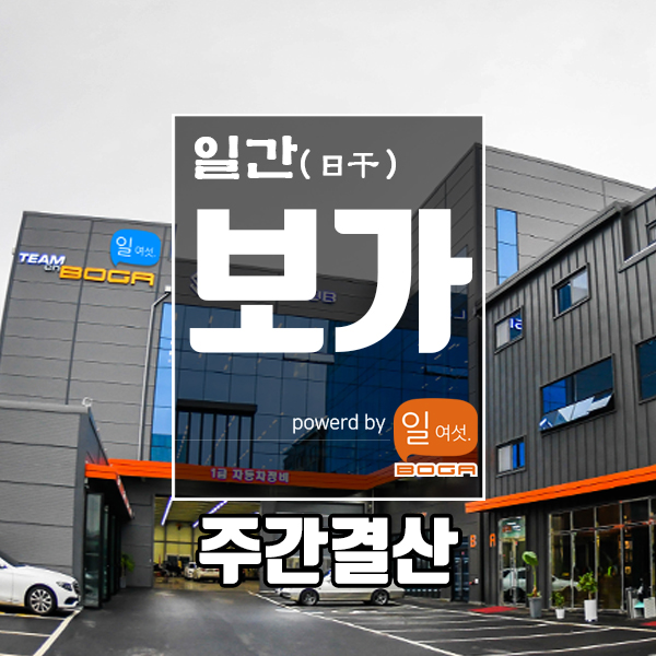  [팀보가] 일간 보가, 주간 결산.  7월 27일 ~ 7월 31일. 반복 되는 일상 속에서 새로움을 찾는 다는 것은 성실함을 유지 하기 위한 중요한 포인트입니다.