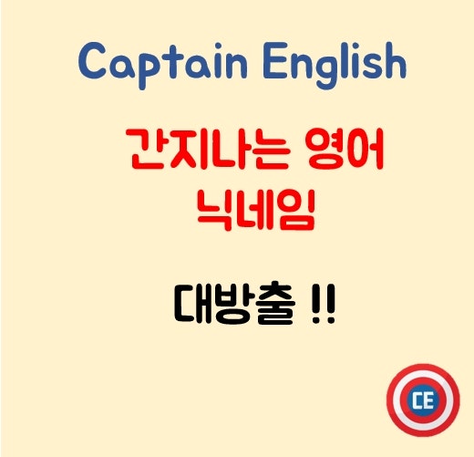 간지나는 영어 닉네임 대방출!! : 네이버 블로그 간지나는 영어 닉네임 대방출!! : 네이버 블로그