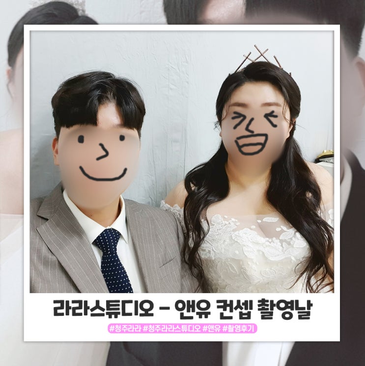 청주 라라스튜디오 앤유 사진 찍고 온 날 청주 라라스튜디오 앤유 사진 찍고 온 날